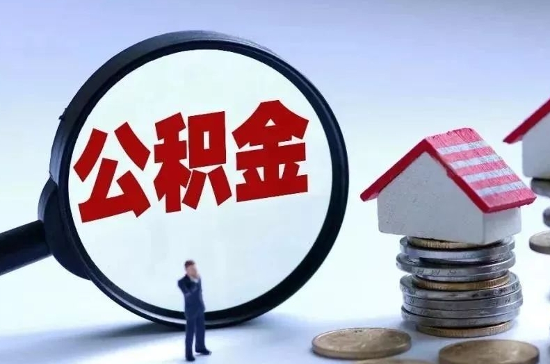 湘阴离职后公积金会怎么样（离职后的公积金）